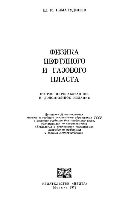 ФИЗИКА НЕФТЯНОГО И ГАЗОВОГО ПЛАСТА